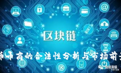 虚拟币币商的合法性分析与市场前景展望