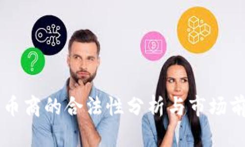 虚拟币币商的合法性分析与市场前景展望