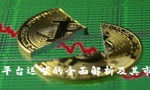 区块链平台运营的全面解析及其市场潜力