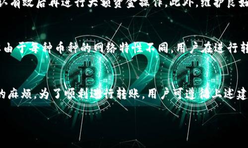如何处理B特派地址未激活的转账问题：详解及解决方案
币安, B特派, 未激活地址, 转账问题, 加密货币/guanjianci

如何处理B特派地址未激活的转账问题：详解及解决方案

在数字货币交易的时代，各种加密货币平台为用户提供了便捷的转账服务。其中，B特派作为一款备受欢迎的钱包应用，拥有多种功能便利用户的操作。然而，有用户在使用B特派进行转账时，可能会遇到“地址未激活”的问题。本文将对这一问题进行详细剖析，探讨如何解决这个问题，并提供一些实用的建议，帮助用户更好地管理他们的数字资产。

一、B特派是什么？
在讨论未激活地址之前，我们有必要了解B特派的基本概念。B特派是一款支持多种数字货币交易的钱包应用，用户可以在其中存储、交易或转出他们的加密资产。B特派以其用户友好的界面和强大的安全性，吸引了大量的用户。同时，它还提供了私钥管理、资产分配等多种专业功能，方便用户管理其数字资产。

1.1 B特派的基本功能
B特派除了基本的存储功能外，用户还可以在其中便捷地进行交易。其功能包括：
ul
    li支持多种币种的存储与转账/li
    li实时资产监控/li
    li安全的私钥管理/li
    li交易记录查询/li
    li便捷的用户界面/li
/ul

1.2 B特派的安全性
在数字货币的管理中，安全性至关重要。B特派通过多重安全机制，保障用户资产的安全。这包括种子短语、私钥加密、双重验证等，确保即使在网络环境不安全的情况下，用户的资产仍能得到有效保护。

二、未激活地址的定义
在进行数字货币转账时，用户需要指定一个钱包地址作为接收方。当一个钱包地址未被激活时，意味着该地址尚未接收任何形式的资产，具体表现为：该地址尚未进行过转入、转出交易或没有资金注入。这可能导致用户在想将资产转出时，系统出现“地址未激活”的提示，进一步影响到转账的顺利进行。

2.1 地址未激活的原因
造成地址未激活的原因可能有很多，主要包括：
ul
    li新创建的钱包地址未进行资金转入/li
    li用户操作失误，选择了错误的地址进行转账/li
    li数字货币网络出现问题，导致系统无法确认交易/li
    li用户尚未完成各种必需的KYC（了解你的客户）流程/li
/ul

2.2 解决未激活状态的方法
针对未激活地址的转账问题，用户可以尝试以下解决方法：
ul
    li确保接收地址已激活，可以通过向该地址转入少量资金进行测试/li
    li检查操作流程，确定输入的地址无误/li
    li查询网络状态，如果网络出现异常，应稍后再试/li
    li确认个人身份信息已完成KYC流程，以免影响转账/li
/ul

三、常见问题解答

3.1 如何确认我的B特派地址是否已激活？
确认B特派地址是否已激活，用户可以进行一笔小额的转账以此验证。具体操作如下：
首先，选择一个你已经拥有的地址，并检查该地址的余额。如果该地址有历史转账记录，说明该地址已经被激活。其次，用户可以使用区块链浏览器，输入该地址进行查询，若有交易记录，则证明该地址有效。在进行操作之前，确保输入的地址信息精准无误，以避免不必要的资产损失。

3.2 如果我的B特派地址未激活，应该怎么办？
如果确认你的B特派地址未激活，请尝试向该地址转入小额的加密货币以激活。激活后的地址将可以进行正常的转出操作。在此过程中，还需注意钱包地址是否准确，确保不会转错地址导致资产丢失。此外，还可以更新应用程序至最新版本，以确保软件无错误，影响转账流程。

3.3 为什么我的转账一直处于待处理状态？
转账待处理状态可能由多个因素导致，包括网络拥堵、矿工费用设定过低、节点未及时确认等。遇到这种情况，用户可选择稍等片刻，尝试刷新交易状态。如果长时间未确认交易，可以在交易所或者钱包内查看是否有取消订单的功能，必要时可能需要联系客服进行处理。

3.4 我可以将资金从未激活的地址转出吗？
未激活的地址通常不能直接转出资金，因为该地址没有接收资金记录，系统无法确认转账有效性。为了能够转出资金，用户需先激活该地址，方法是向该地址转入少量资金。确认激活后，便可以进行正常的资金转出操作。

3.5 如何避免将资金转入未激活地址？
为了避免将资金转入未激活地址，用户在操作前应仔细检查转账信息，确保选择对的地址进行转账。在创建新地址时，最好先进行一次小额转账，再确认有效后再进行大额资金操作。此外，维护良好的交易习惯，如定期检查各个地址的资产情况，都是避免此类问题的有效方法。

3.6 B特派是否支持多币种转账？
B特派钱包确实支持多种类型的加密货币转账，用户可以在同一平台上管理不同币种的资产。使用B特派用户可以自由切换不同加密货币进行交易，但由于每种币种的网络特性不同，用户在进行转账时需仔细选择，以避免发生不必要的转账错误。此外，要了解各币种的转账手续费及时间，合理规划资产交易。

四、总结与建议
在B特派进行数字货币管理时，用户需对钱包地址的状态有清晰的了解。未激活的地址虽然不会直接影响资产安全，但在转账时会给操作带来不必要的麻烦。为了顺利进行转账，用户可遵循上述建议，确保资金的安全与顺利转移。同时，增强对数字资产管理的认知，合理维护个人财务安全，才能有效规避潜在风险，为资产增值奠定基础。

希望本文对你解决B特派地址未激活的转账问题有所帮助。如有更多疑问，请关注相关平台的动态，获取最新信息和支持。