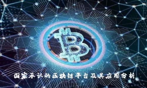 国家承认的区块链平台及其应用分析