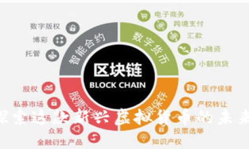 DG币:探索这款新兴虚拟货币的未来与潜力