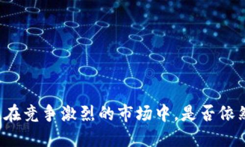 brB特派:即使在竞争激烈的市场中,是否依然是个好交易?