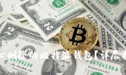 如何找回不小心删除的比特派钱包?详尽指南与解决方案