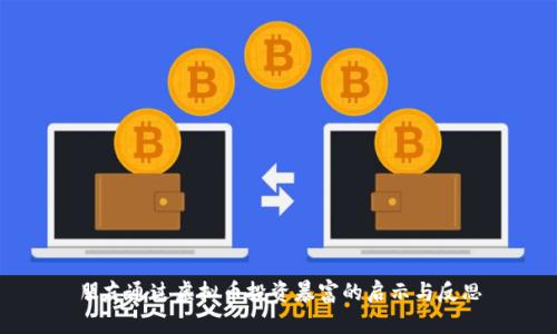 朋友通过虚拟币投资暴富的启示与反思