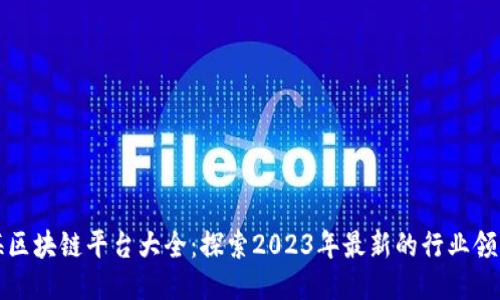 上海区块链平台大全:探索2023年最新的行业领导者