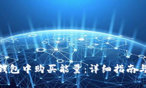 如何在BitPie钱包中购买能量:详细指南与常见问题解答