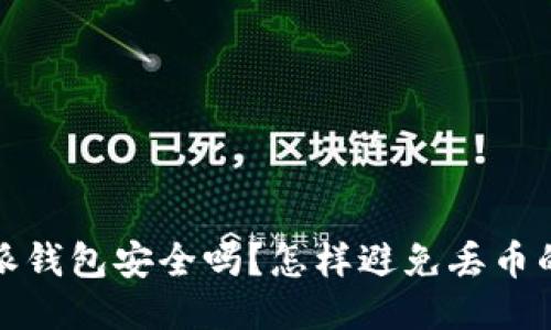 比特派钱包安全吗?怎样避免丢币的风险