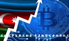 区块链平台藏品拍卖：开启数字艺术的