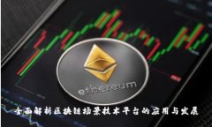 全面解析区块链场景技术平台的应用与