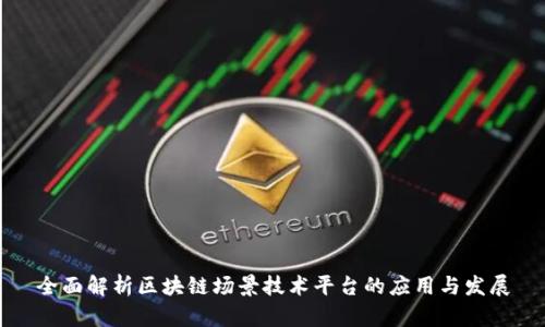 全面解析区块链场景技术平台的应用与发展