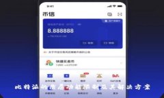 比特派的截屏功能限制及其解决方案