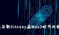 全面揭秘：谷歌Bitkeep在Web3时代的崛起