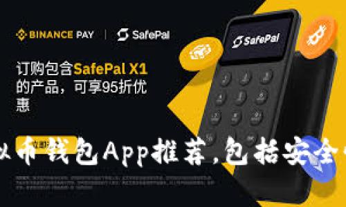 2023年最佳国外虚拟币钱包App推荐,包括安全性、易用性和功能分析