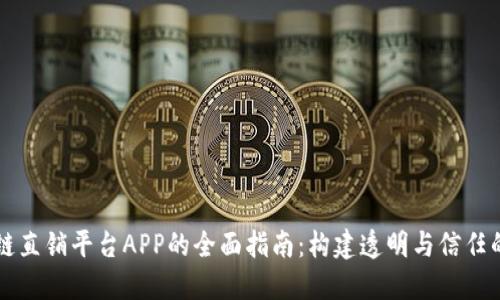 区块链直销平台APP的全面指南:构建透明与信任的未来