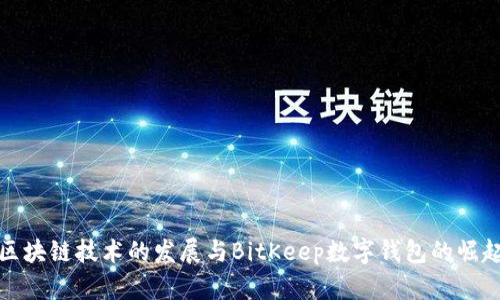 区块链技术的发展与BitKeep数字钱包的崛起
