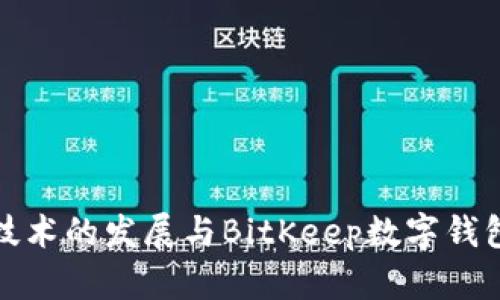 区块链技术的发展与BitKeep数字钱包的崛起