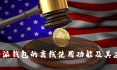 探究B特派钱包的离线使用功能及其应