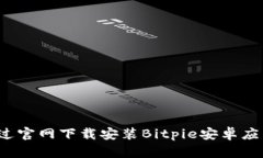 如何通过官网下载安装Bitpie安卓应用程