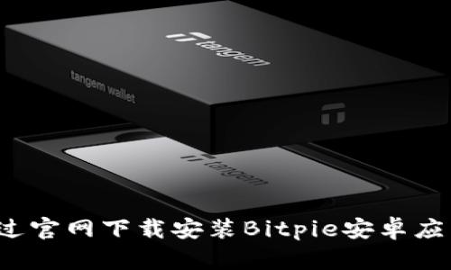 如何通过官网下载安装Bitpie安卓应用程序?