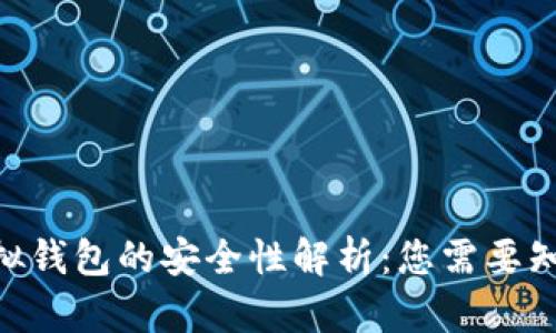 baioti宏币虚拟钱包的安全性解析:您需要知道的所有信息
