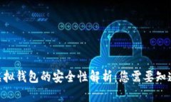 baioti宏币虚拟钱包的安全性解析：您需