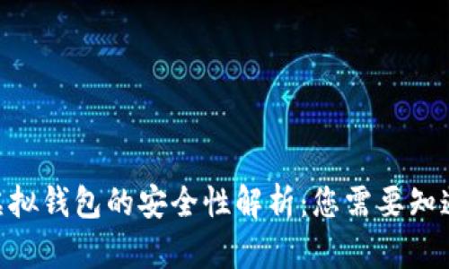 baioti宏币虚拟钱包的安全性解析:您需要知道的所有信息