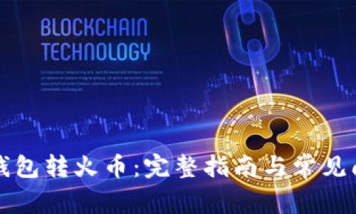 比特派钱包转火币:完整指南与常见问题解答