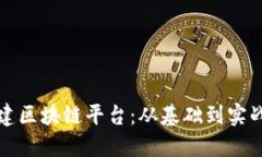 如何配置搭建区块链平台：从基础到实