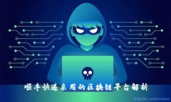 顺丰快递采用的区块链平台解析