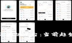 探索波兰的区块链平台：当前趋势与未