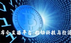 区块链国家发布会直播平台：推动科技