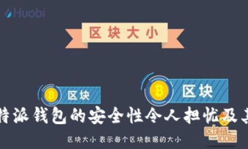 为什么比特派钱包的安全性令人担忧及其应对策略
