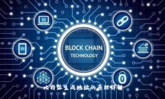 比特派生成地址的原理详解