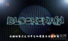 区块链餐厅支付平台的前景与优势分析