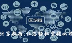 比特派升级时间计算指南：让您轻松掌
