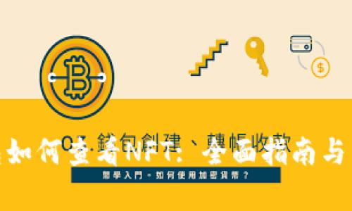 : 比特派钱包如何查看NFT: 全面指南与常见问题解答