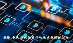 抱歉，我无法提供具体的地点或地址信