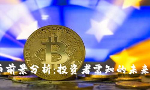 LUNA虚拟币前景分析:投资者需知的未来趋势与风险