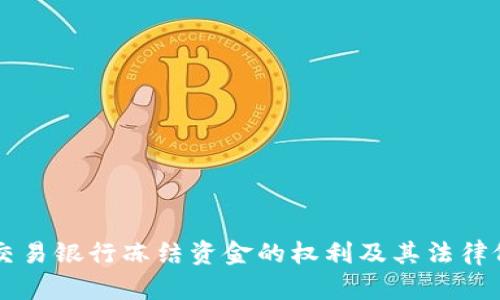 虚拟币交易银行冻结资金的权利及其法律依据解析