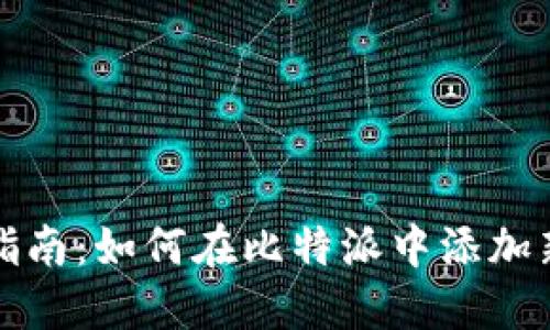 全面指南:如何在比特派中添加新币种