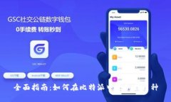 全面指南：如何在比特派中添加新币种