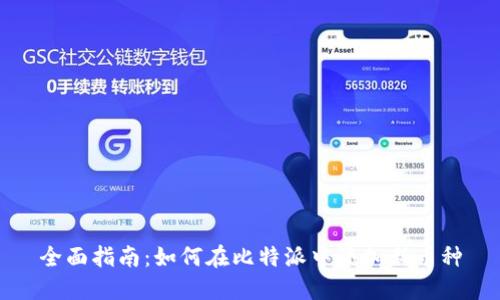 全面指南:如何在比特派中添加新币种
