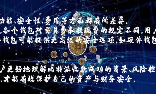  比特派收款成功：了解比特币交易中的成功收款信息 /

guanjianci 比特派, 比特币, 收款成功, 加密货币, 数字钱包 /guanjianci

比特派收款成功背后的原理
比特派是一款专为加密货币用户设计的钱包应用，支持比特币及其他加密货币的存储、转账和交易。在比特派中，用户能够方便地进行收款操作。当用户收到比特币交易时，如果比特派显示“收款成功”，则意味着该交易已经被网络确认，并且比特币已安全地存入用户的数字钱包中。
比特币交易的确认过程依赖于区块链技术。每一笔交易都需要经过矿工的验证，以确保交易的有效性和不可更改性。当用户在比特派接收比特币时，系统会生成一个独特的地址，其他用户可以通过这个地址将比特币发送过来。一旦交易获得足够的确认（通常是6个确认），比特派就会显示“收款成功”，确保用户的资产安全。

如何确保收款成功的可靠性
虽然比特派的界面相对简单易懂，但对比特币交易的理解能够有效确保用户的收款成功的可靠性。首先，用户需要确保所提供的比特币地址是准确的，因为任何数字的错误都会导致资金发送到错误的地址，而这些交易一旦确认就无法撤回。
其次，用户在进行收款时，需注意交易的手续费设置。过低的手续费可能导致交易确认时间延长，进而影响“收款成功”的显示。此外，用户应该选择在网络繁忙时段或交易量较低的时段进行交易，这样能够提高交易确认的效率。

比特派收款成功后该如何管理资金
一旦收到比特币并且比特派显示收款成功，用户可以选择不同的管理策略。这些包括但不限于将比特币持有待涨、短期交易或进行转账。用户可以根据市场行情和自身的风险偏好做出决策。
对于较长时间的持有，用户可以定期查看市场动态、分析价格走势来判断何时卖出。而对于短期交易，用户需要更加关注市场的瞬息万变，采用适当的风险控制措施，以避免因市场波动而损失。
如果用户决定进行转账，将比特币发送到其他地址，也应确保地址的准确性以及足够的手续费来确保交易迅速确认。比特派还提供了便捷的转账功能，使用户能够轻松进行资金的转移。

用户常见误区与如何避免
在使用比特派进行加密货币交易的过程中，用户常常会有一些误区。例如，有些用户在接收到比特币之后，并没有及时关注账户安全，忽视了审核交易的必要性。个别用户可能会因盲目跟风选用不熟悉的投资策略而遭受损失。
要避免这些误区，用户需要定期更新比特派的安全设置，比如启用两步验证；同时，对于每一笔交易，应利用比特派提供的交易记录功能，及时跟踪和核实交易情况，以确保资金的安全性。
此外，用户还应当学习了解市场及投资相关知识，理性对待每一次投资，避免因贪婪或恐惧情绪而做出错误决策。通过不断学习和提高自身的专业素养，用户将能够更好地管理自己的加密资产。

收款成功后如何进行风险控制
在加密货币的高波动性市场中，资金的风险控制显得尤为重要。用户在收到比特派的收款成功通知后，应思考如何有效规避潜在的市场风险。
第一，设置止损和止盈点能够帮助用户及时锁定利润并减少损失。在市场出现剧烈波动时，提前设定这些止损和止盈价格可帮助用户保持冷静，避免手动交易时的情绪化决策。
第二，分散投资策略是控制风险的重要手段。将资产配置在不同的币种和投资品种中，能够在某一种资产贬值时，减少整体损失的风险。
最后，跟踪相关的市场消息和技术分析，对于投资者而言，也是提升风险控制能力的关键。建议用户定期参与一些加密货币相关的讨论、阅读技术分析报告等，提高对市场的敏感度。

比特派与其他数字钱包的比较
比特派是一款用户友好的数字钱包，但市场上还有许多其他的选择，如Coinbase、Blockchain Wallet、Trust Wallet等。每款数字钱包在功能、安全性、费用等方面都有所差异。
首先，比特派的用户界面设计较为简单，适合新手用户；而有些钱包则提供了更多的功能，可能对新用户而言会显得复杂。此外，在费用方面，各个钱包对交易费和提现费的规定不同，用户需仔细研究，选择最合适自己的钱包。
安全性方面，虽然比特派有良好的声誉，但用户还需考虑个人数据隐私和安全问题，定期备份私钥是保障用户资产安全的重要因素。而有些钱包可能提供更高级的安全选项，如硬件钱包集成，用户可根据自己的需求进行选择。

总结与展望
比特派在满足用户便捷收款需求的同时，用户也需对加密交易过程中各种可能出现的问题保持警惕。通过本文的详细分析，希望能帮助用户更好地理解比特派收款成功的背景、风险控制的重要性以及如何管理自身加密资产。
未来，加密货币领域的发展势头依旧强劲，用户应当不断学习，更新知识，以便在这个快速发展的市场中立于不败之地。同时，注意安全问题，才能有效保护自己的资产与财务安全。