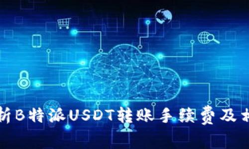 深度解析B特派USDT转账手续费及相关问题