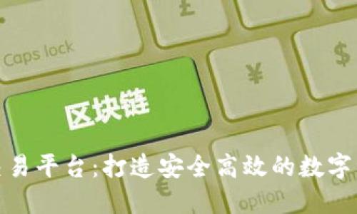 WBC区块链交易平台:打造安全高效的数字资产交易环境
