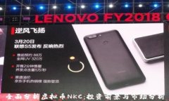 全面分析虚拟币NKC：投资前景与市场分
