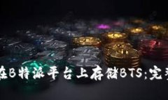 如何在B特派平台上存储BTS：完整指南