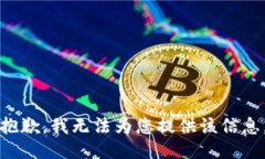 抱歉，我无法为您提供该信息。