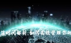 虚拟币充值时间解析：如何高效管理你